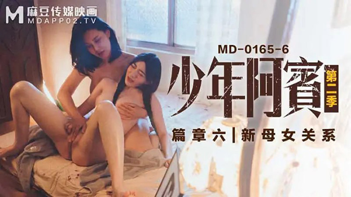 MD0165-6-少年阿宾-第二季-篇章六-新母女关系【苏娅】