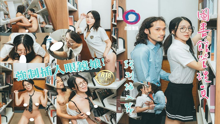 图书馆管理员强制插入眼镜娘！