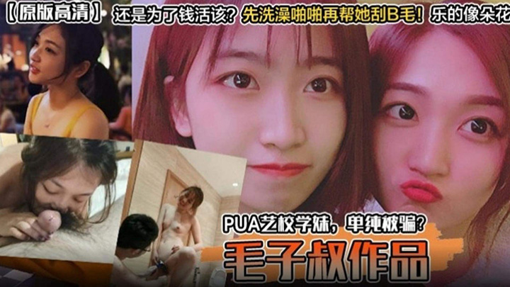 PUA艺校学妹单纯被骗还是为了钱活该